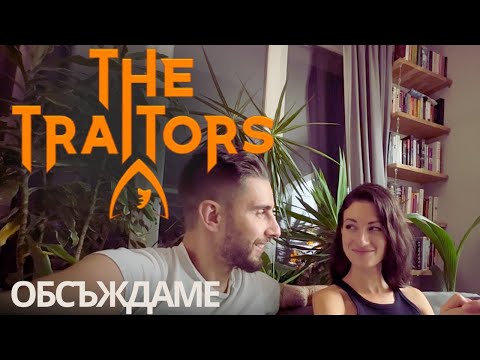 Видео: Коментираме Traitors