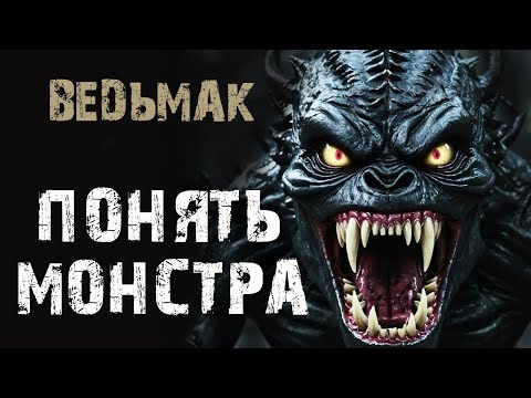 Видео: ВЕДЬМАК | Понять монстра - Д.Коханов. Страшные истории на ночь. Мистика