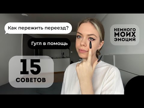 Видео: Депрессия после переезда | как с этим справиться | мой опыт