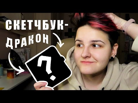 Видео: НОВЫЙ СКЕТЧБУК-ДРАКОН