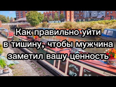 Видео: Как правильно уйти в тишину чтобы мужчина заметил вашу ценность