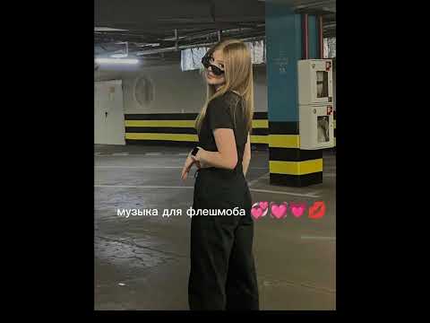 Видео: музыка для флешмоба 💓💗💓