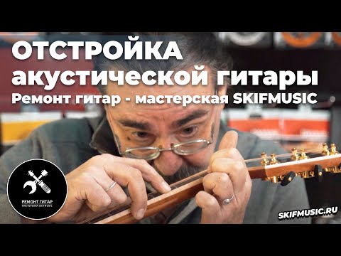 Видео: Отстройка акустической гитары / ремонт гитар / мастерская | SKIFMUSIC.RU