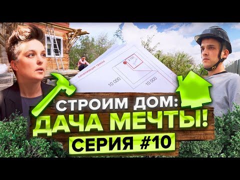 Видео: Стоит ли менять планировку на ходу? Экстремальные методы в ремонте. Строим дом с Татьяной Жуковой!