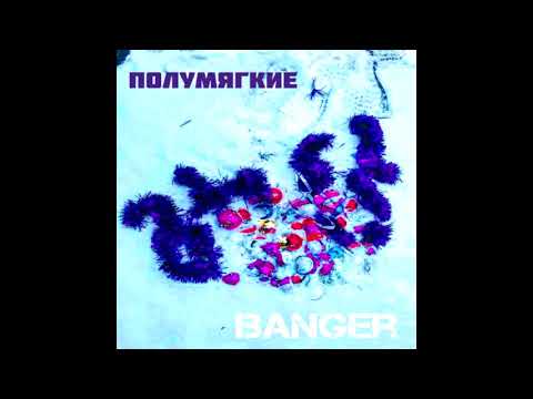 Видео: ПОЛУМЯГКИЕ - BANGER (2017)