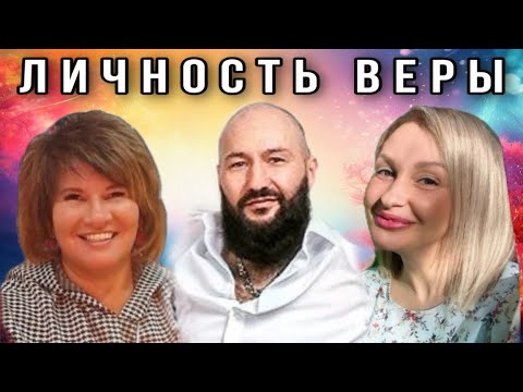 Видео: ЛИЧНОСТЬ ВЕРЫ | Елена Пашарина & Вячеслав Навин & Наталья Хестанова