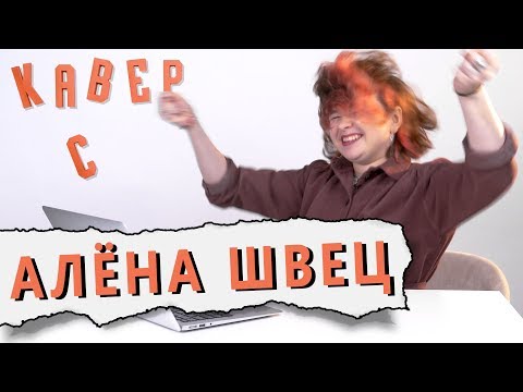 Видео: АЛЁНА ШВЕЦ смотрит КАВЕРЫ на РОМОЧКА//МАЛЬЧИКИ НЕ ПЛАЧУТ//СОПЕРНИЦА//НЕУДАЧИЦА