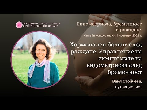 Видео: Управление на симптомите на ендометриоза и хормонален баланс след бременност - Ваня Стойчева