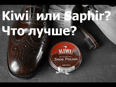 Видео: Сравнение  гуталина Kiwi и Saphir