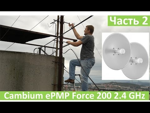 Видео: Cambium ePMP Force 200 2.4GHz, ЧАСТЬ 2, полевой тест на 10 км
