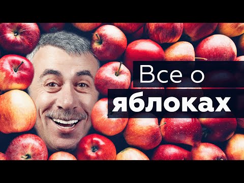 Видео: Все о яблоках | Доктор Комаровский