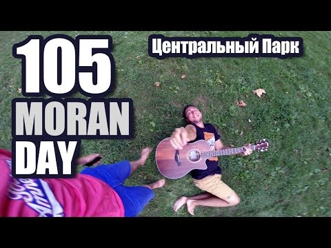 Видео: Moran Day 105 - Центральный Парк