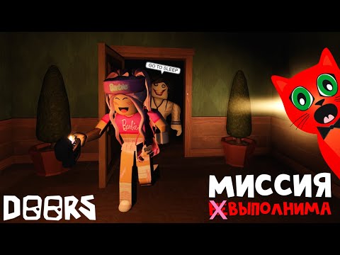 Видео: В 3 ЧАСА ночи проходили ЖЕНЯШЕ хард мод режим в ДОРС роблокс | DOORS roblox | Миссия невыполнима 3