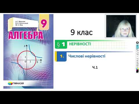 Видео: 9 клас. Числові нерівності ч.1