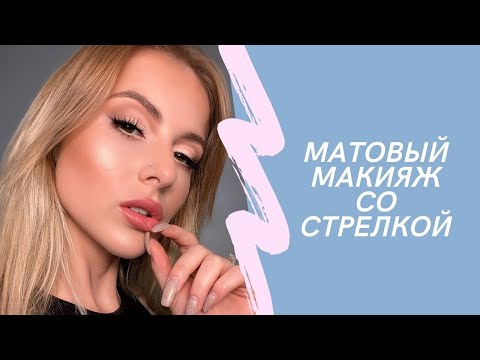 Видео: Матовый макияж/ Макияж с палеткой Viseart 01 Natural Mattes