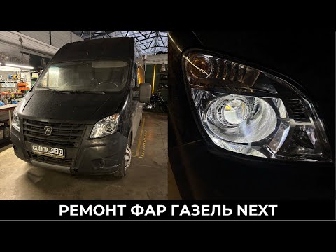 Видео: Фары на ГАЗель Next - ставим диодные линзы и новые стекла. До/ После