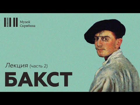 Видео: Бакст // Лекция // часть 2