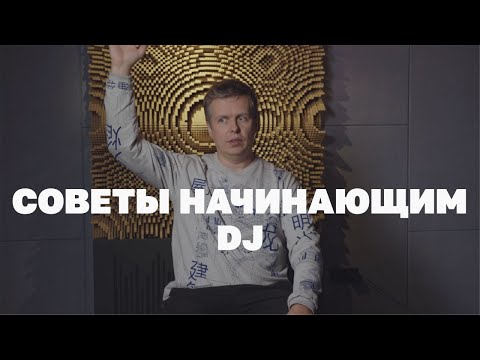 Видео: Советы начинающим DJ