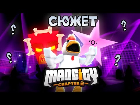 Видео: Каким был СЮЖЕТ MAD CITY?