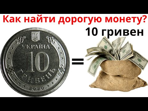 Видео: Как найти дорогую монету 10 гривен?