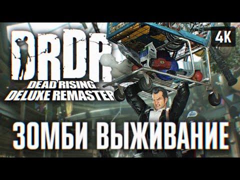 Видео: DEAD RISING DELUXE REMASTER ПРОХОЖДЕНИЕ НА РУССКОМ 🅥 ДЕД РАЙЗИНГ ДЕЛЮКС РЕМАСТЕР ПОЛНОЕ ПРОХОЖДЕНИЕ
