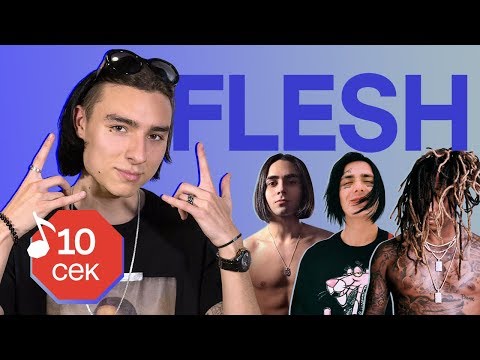 Видео: Узнать за 10 секунд | FLESH угадывает треки Killy, GONE.Fludd, Yanix, Face, Lizer и еще 15 хитов