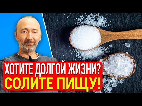 Видео: Солите еду, чтобы жить дольше и вот почему! Так полезна соль, или вредна? Всё, вопрос закрыт на 100%