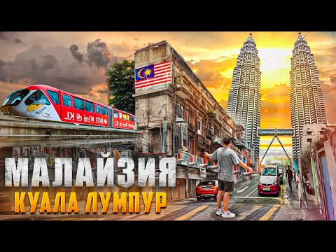 Видео: КУАЛА ЛУМПУР - МАЛАЙЗИЯ! Всё что нужно знать об азиатском Дубае!