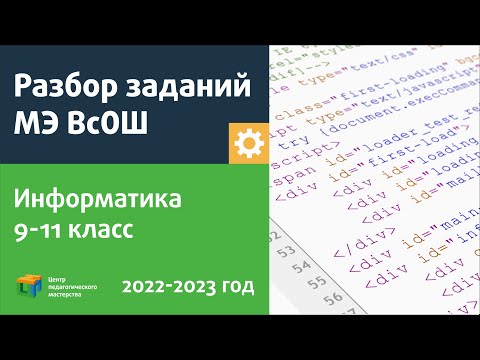 Видео: Разбор заданий МЭ ВсОШ по информатике 9-11 класс