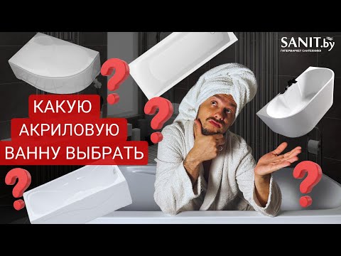 Видео: Топ-7 акриловых ванн. Какую акриловую ванну лучше выбрать. Лучшие бренды акриловых ванн.