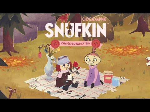 Видео: Снусмумрик: Мелодия Муми-дола • СМУРЁК - ВОЗДЫХАТЕЛЬ