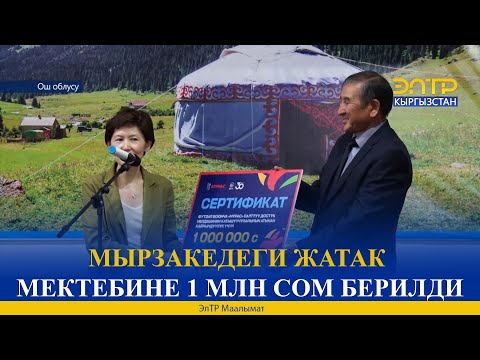 Видео: МЫРЗАКЕДЕГИ ЖАТАК МЕКТЕБИНЕ 1 МЛН СОМ БЕРИЛДИ