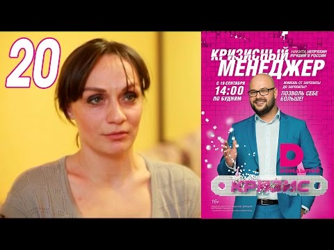 Видео: Кризисный менеджер 20