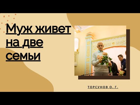 Видео: Муж живет на две семьи, что делать?