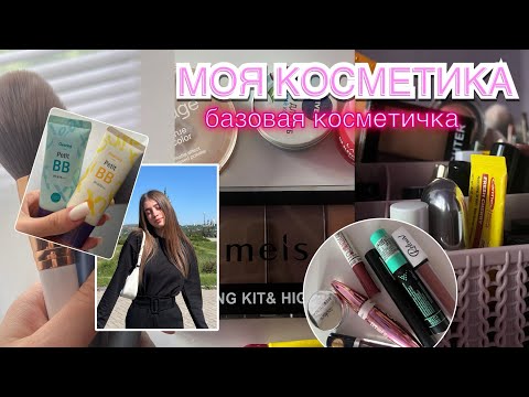 Видео: МОЯ КОСМЕТИКА 🎀| обзор и хранение | silverdreamer