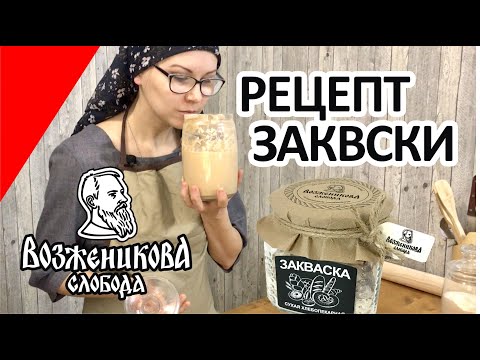 Видео: Рецепт закваски для хлеба - Сухая закваска