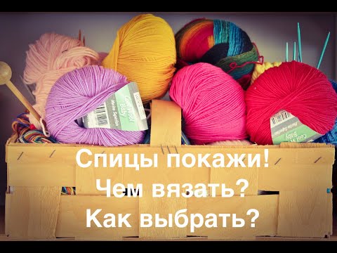 Видео: Покажи спицы/Chiaogoo/Addi/KnitPro/Lykke/ Часть1/Обзор спиц для вязания