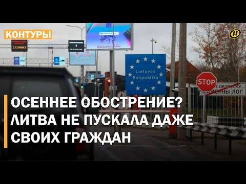 Видео: Что творит Литва и в ущерб кому?! Закрытая граница с Беларусью: страдают даже граждане ЕС