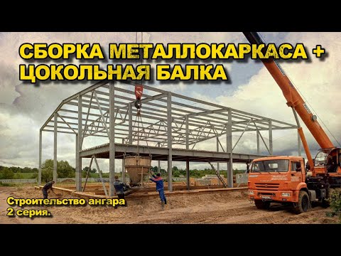 Видео: Монтаж металлоконструкций, заливка цокольной балки! Ангар из сэндвич панелей. Серия 2. 9