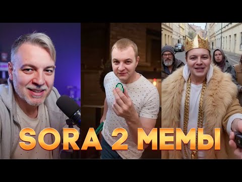 Видео: ПЯТЁРКА СМОТРИТ МЕМЫ из SORA 2 — КАК ЭТО ПРИДУМАЛИ?!
