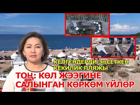 Видео: ТОҢ: КӨЛ ЖЭЭГИНЕ САЛЫНГАН КӨРКӨМ ҮЙЛӨР