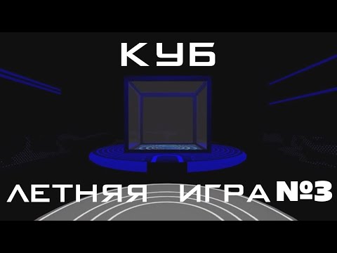 Видео: КУБ | ЛЕТНИЕ ИГРЫ 2022 | 3 ИГРА