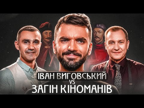 Видео: ЗАГІН КІНОМАНІВ змагається на знання історії! ВІТАЛІЙ ГОРДІЄНКО, СТАДНИЦЬКИЙ, ВИГОВСЬКИЙ | ХТО МИ Є