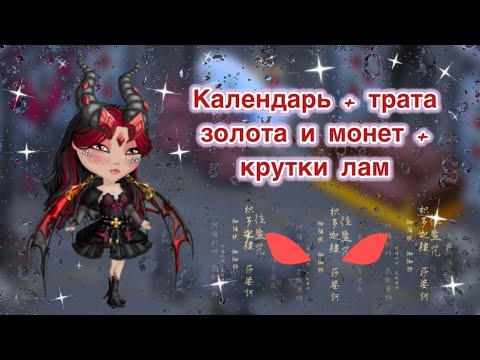 Видео: Календарь+трата золота и монет+крутки лам| мобильная аватария