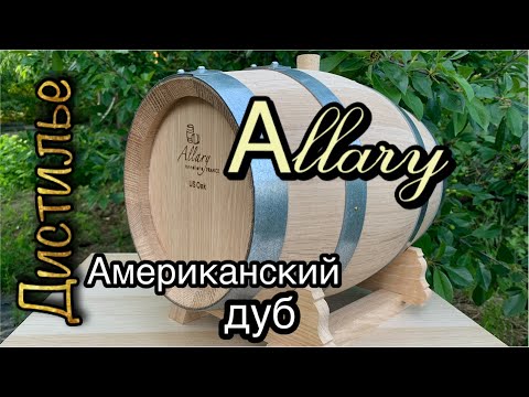Видео: Дубовые бочки бондарни Allary от COSMOGON