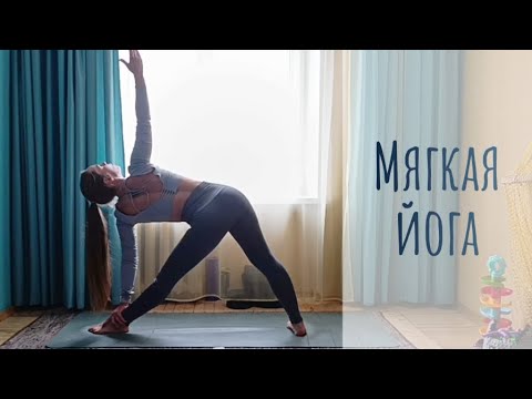 Видео: 25 минут. Мягкая йога на всё тело. Медленная динамика.
