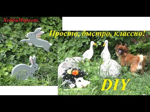 Видео: Совершенно простые  фигурки для сада. Делать быстро, смотрятся классно! ХоббиМаркет