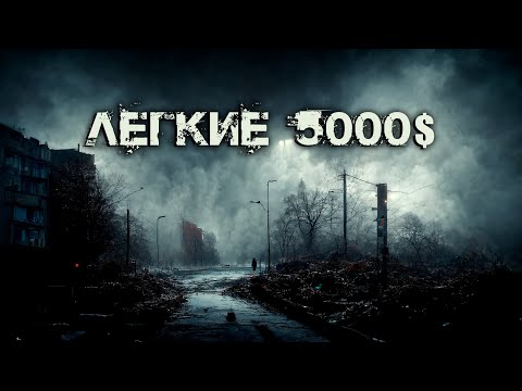 Видео: Легкие 5000$ | Мистика | Абсурд | История на ночь