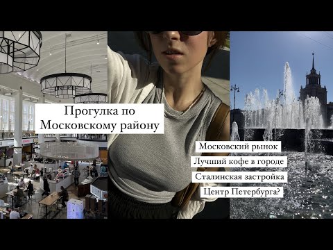 Видео: Прогулки по Петербургу: Московский район / Парк победы, Московский рынок, Сталинки