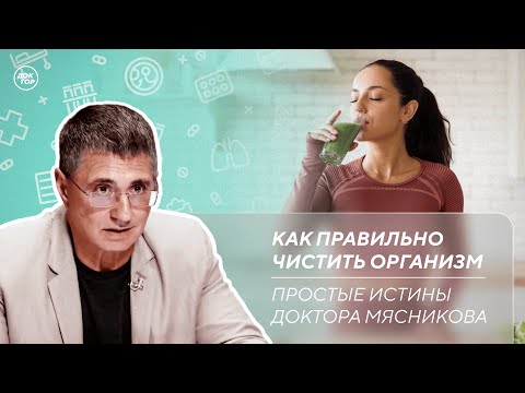 Видео: К чему ведет самостоятельная отмена лекарств | Чистка организма / Простые истины доктора Мясникова